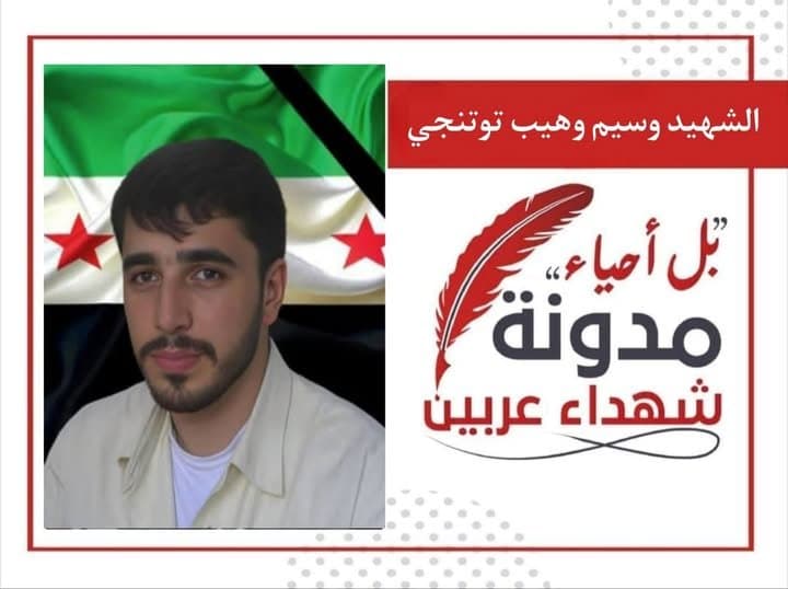 وسيم وهيب توتونجي