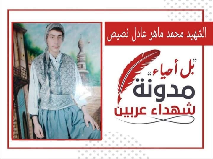 محمد ماهر عادل نصيص