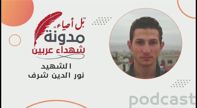 نور الدين شرف