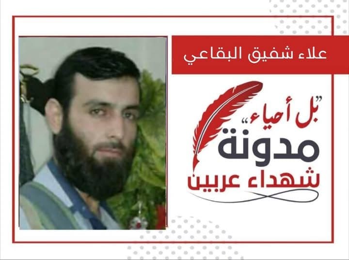 علاء شفيق البقاعي