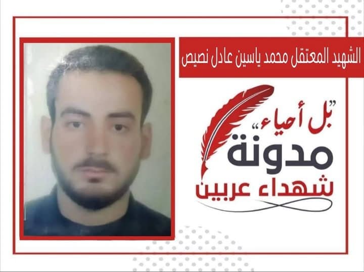 محمد ياسين عادل نصيص
