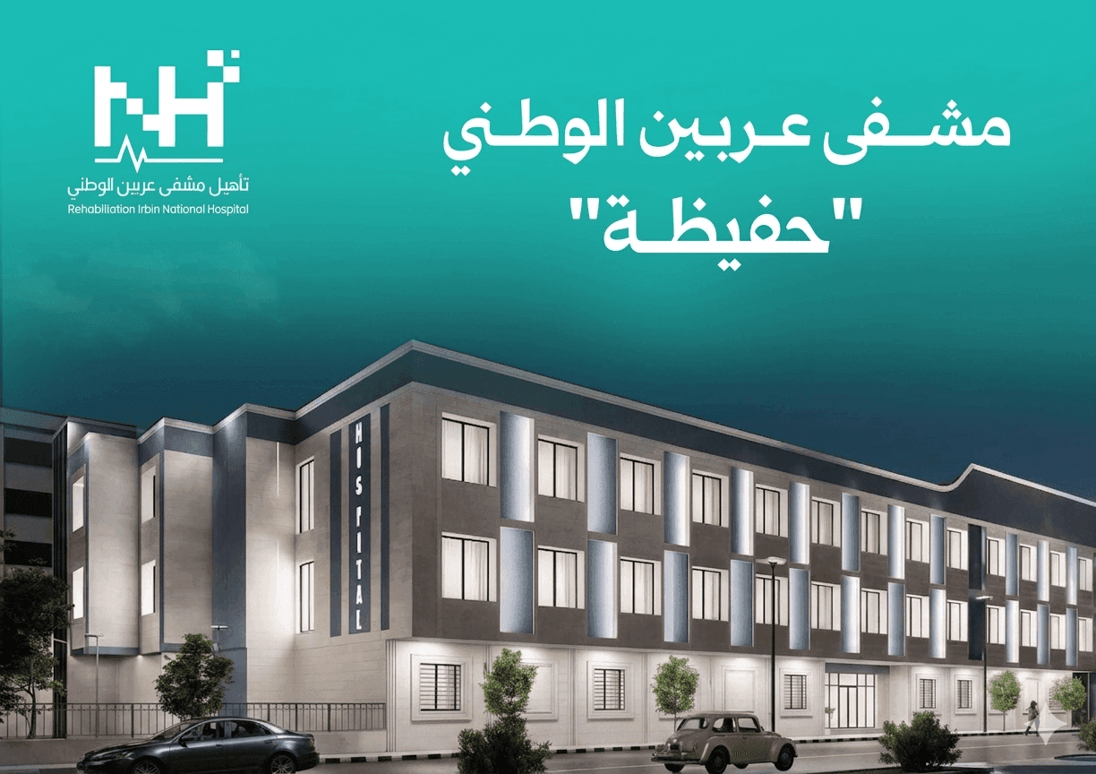 إكساء وتجهيز مشفى عربين الوطني (حفيظة)