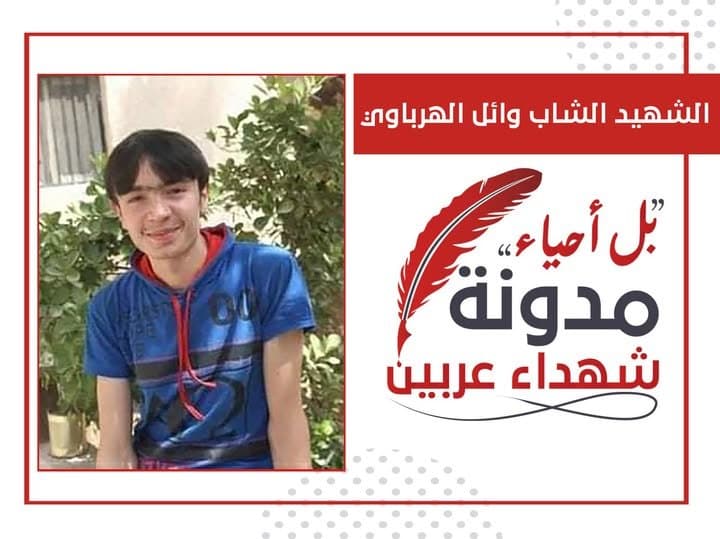 وائل الهرباوي